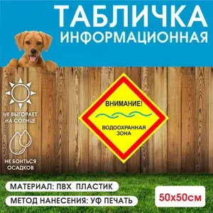 Табличка информационная на дом ,"Водоохранная зона" 50х50см., из ПВХ пластика, с УФ печатью