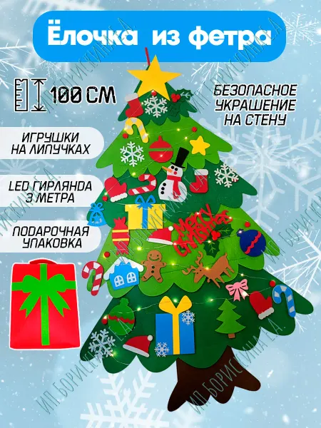 Борискина Е.А. Елка новогодняя из фетра двухцветная с гирляндой, 100 см