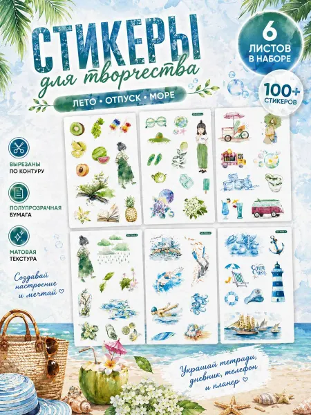 Наклейки для скрапбукинга 100+ штук