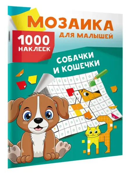 АСТ Собачки и кошечки. 1000 наклеек. Мозаика для малышей
