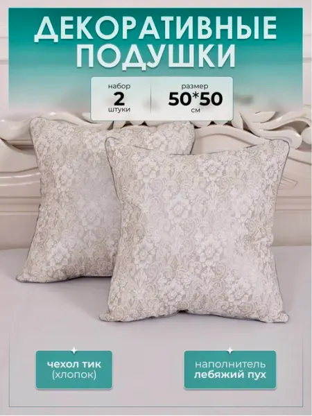 ТЕКИВ_ИВАНОВСКИЙ ТЕКСТИЛЬ Подушка декоративная 50х50 на диван 2шт