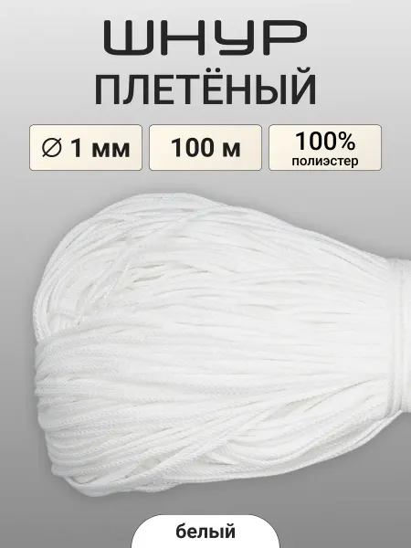 АЙРИС Шнур круглый плетеный 1мм 100м