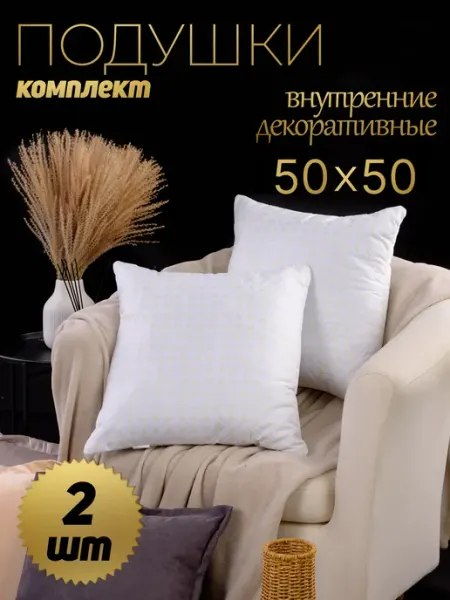 Росс-текстиль Подушки декоративные 50×50 2шт на диван