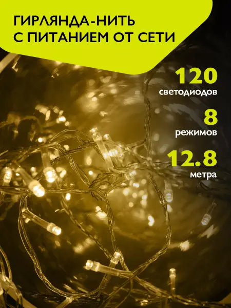 ФАZА Гирлянда новогодняя нить интерьерная 120 желтых LED 12.8м