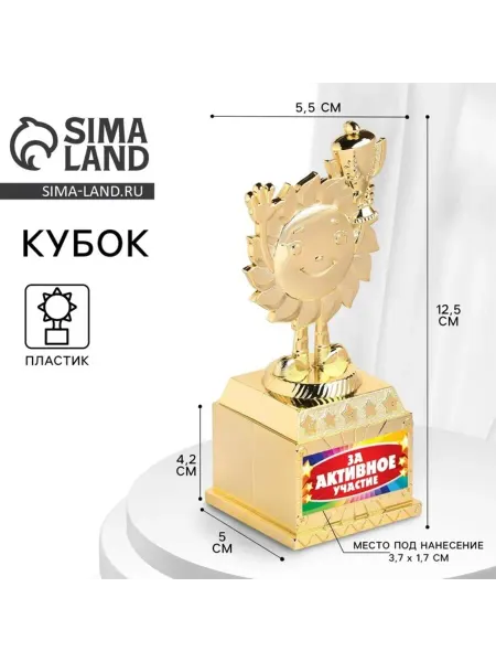 Zeriazor Кубок детский "За активное участие", золотой 12,5 см