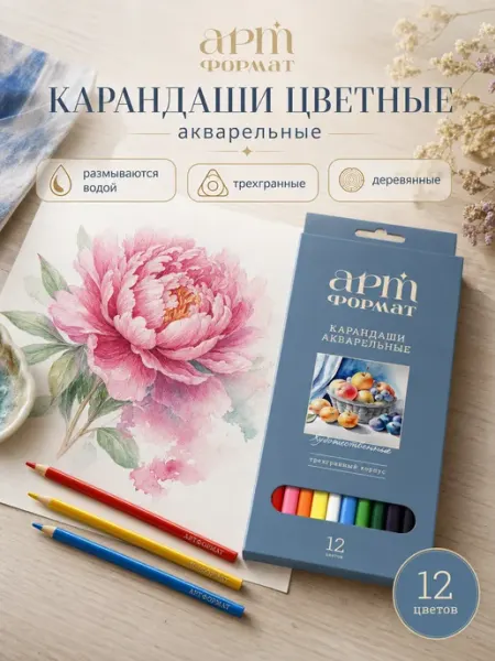 АРТформат Карандаши цветные акварельные набор 12 цветов мягкие