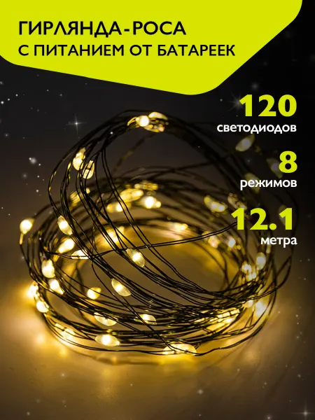 ФАZА Гирлянда роса новогодняя на батарейках 120 желтых LED
