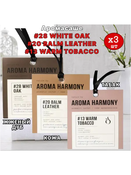 Aroma Harmony Саше ароматические для белья в шкаф, №28,20,13 3шт