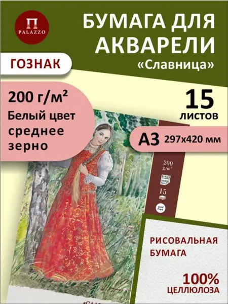 Palazzo Бумага для акварели Славница А3 15 листов 200г м2 гознак