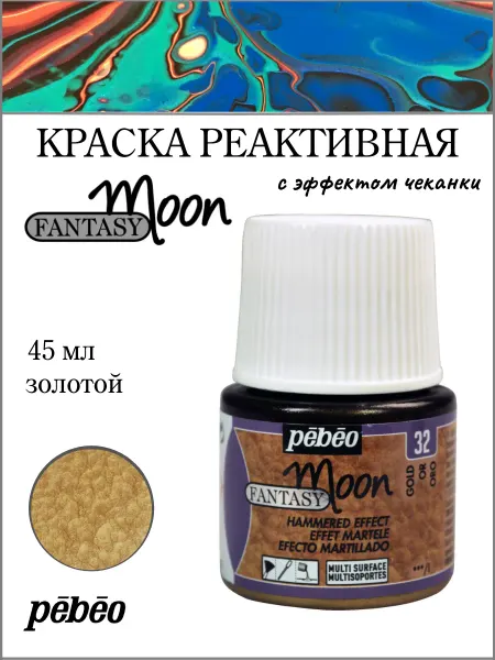 Pebeo Fantasy Moon краска с фактурным эффектом 167032