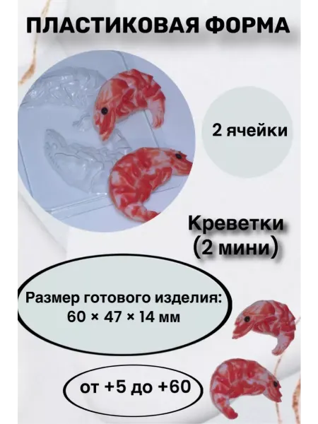 Лавочка Медвежонка Форма пластик для мыла и шоколада Креветки (2 мини)