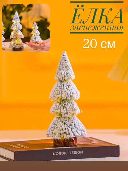 8sot Елка новогодняя заснеженная настольная 20 см