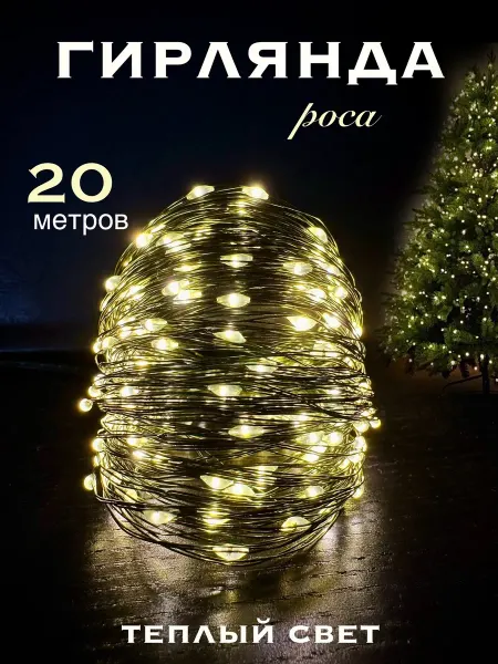 Zagmag Новогодняя гирлянда роса 20 м