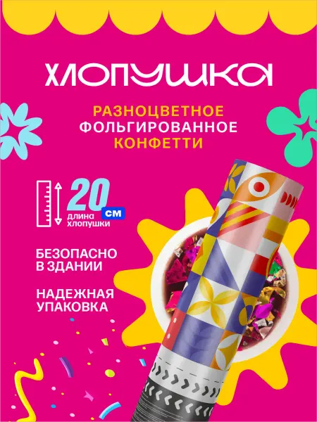 Хлопушка праздничная с разноцветным конфетти 20 см
