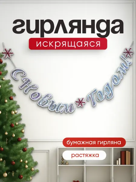 ДавайДарить! Гирлянда новогодние украшения Новый Год 2026!