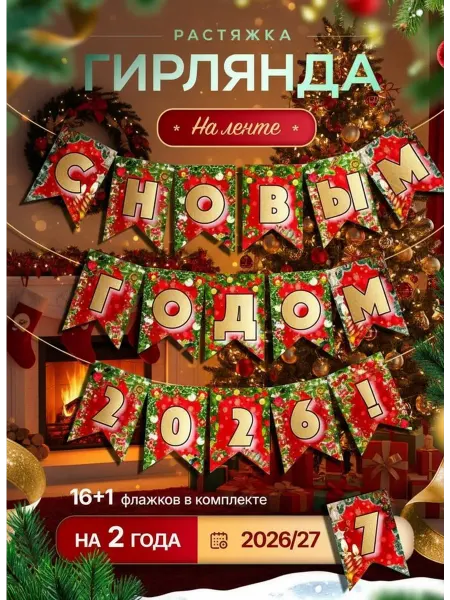 ТатШар Растяжка с Новым годом 2026 украшения новогодняя для дома