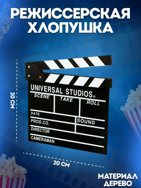 Мини режиссерская хлопушка (20х20 см)