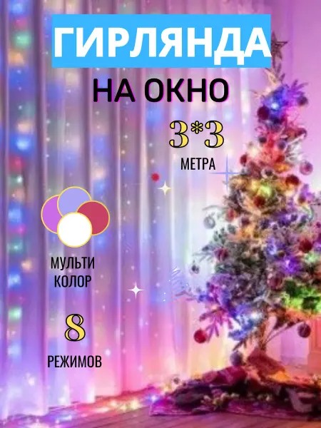 Гирлянда Новогодняя штора с пультом, 3*3м