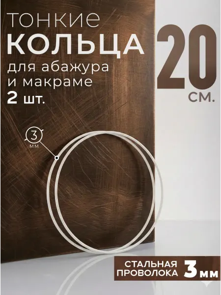 ТВОРЕЦ КОЛЕЦ Кольца для макраме и абажура, D20 см. проволока 3 мм