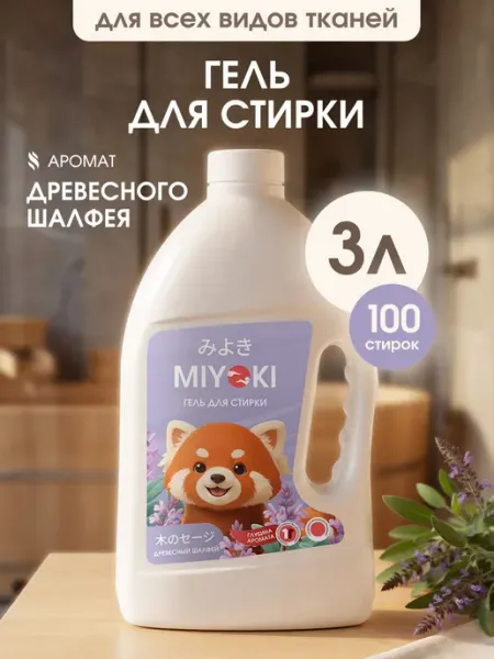 MIYOKI Гель для стирки 3 литра, аромат Древесный Шалфей