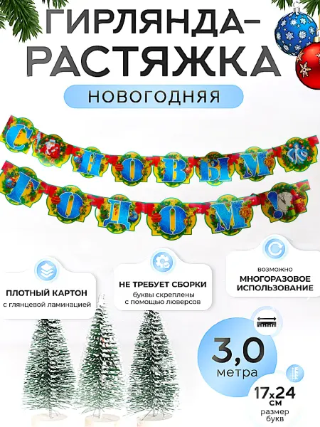 ВЕВА Новогодняя гирлянда бумажная, 3 метра