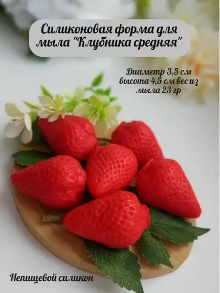 Королева Формы Силиконовая форма для мыла мыловарения 3 Д Клубника