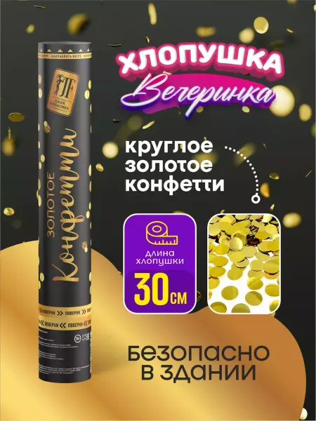 Joker Fireworks Хлопушка с золотым конфетти "Золото круглое" 30 см