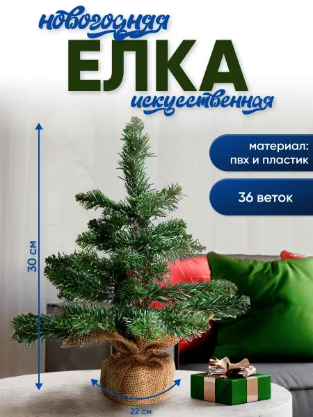 InterTorg Ель новогодняя настольная Елка 30 см