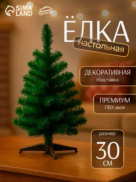 Зимнее волшебство Елка искусственная новогодняя 30 см