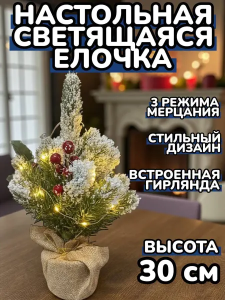 Новогодняя настольная Елочка светящаяся 30см