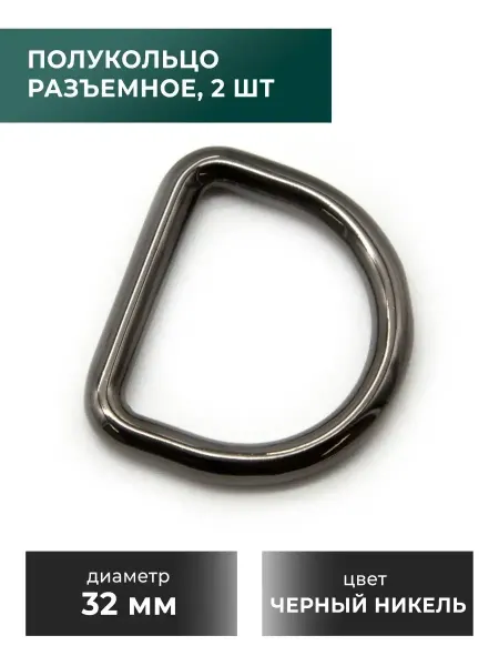 CraftComplect Неразъемное полукольцо 32 мм 2 шт