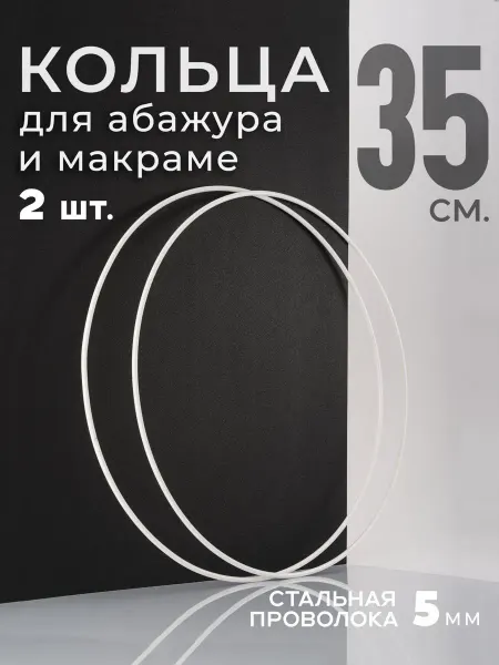 ТВОРЕЦ КОЛЕЦ Кольцо металлическое для макраме и абажура 35 см, 2 шт