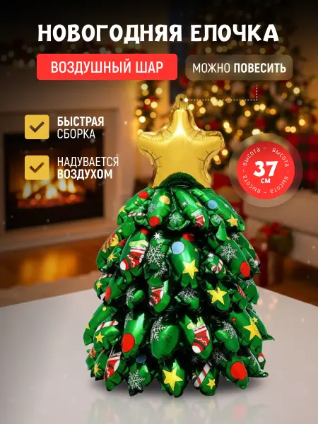 ЭВРИКА подарки и удивительные вещи Новогодняя Елка надувная 37см