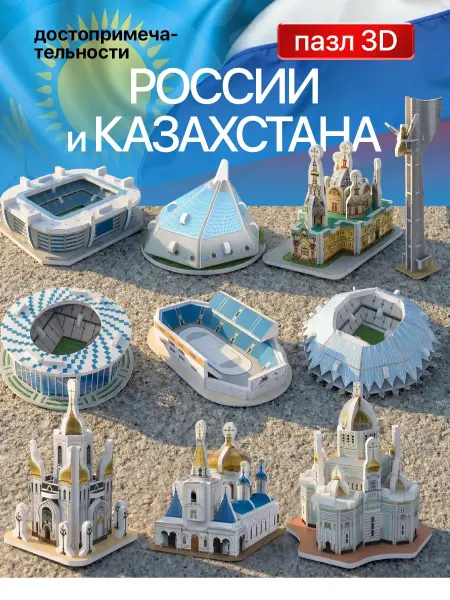 IQ 3D PUZZLE Набор 3Д Пазлов архитектура России и Казахстана 10шт