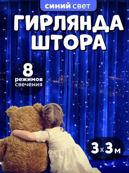 BalloonChick Гирлянда штора занавес 3x3 на окно новогодняя