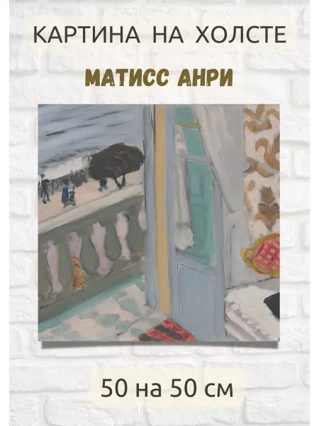 Bestkartina Репродукции Анри Матисс - "Ницца, чёрная тетрадь" репродукция 50х50