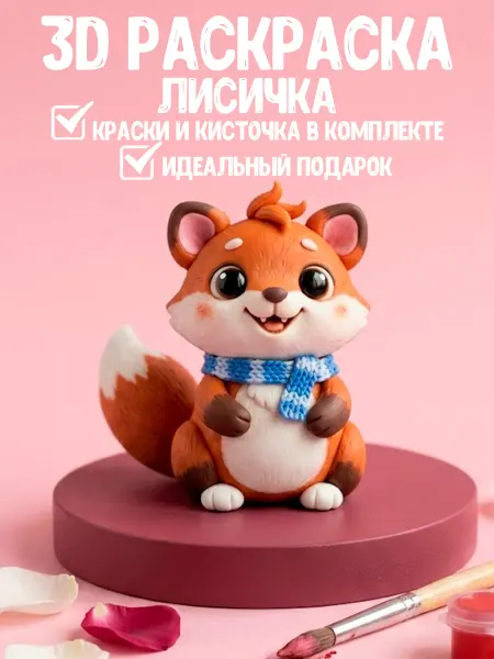 Набор для творчества 3Д раскраска фигурка Лисичка