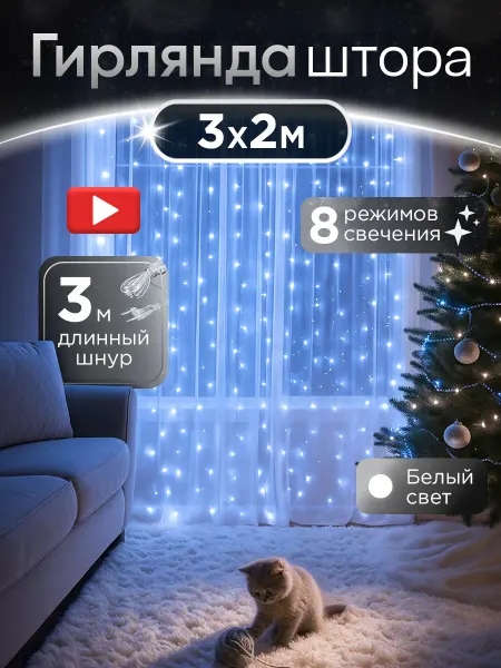 Faraday8 Гирлянда штора на окно 3х2
