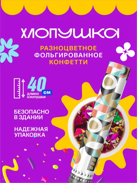 Хлопушка праздничная с разноцветным конфетти 40 см