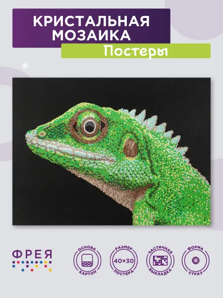 ФРЕЯ Алмазная мозаика постер 40х30 Ящерица
