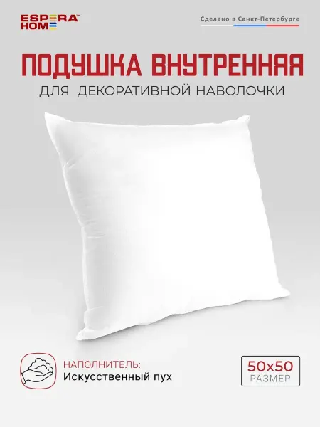 ESPERA Подушка декоративная внутренняя 50х50, искусственный пух