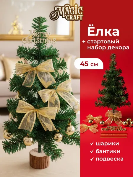 Magic craft Елка искусственная 45 см новогодняя - настольная