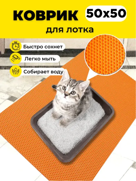 EVKKA Коврик под лоток для кошек для собак 50х50см эва eva