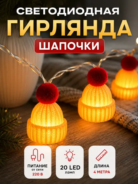GOODSTORAGE Новогодняя светодиодная гирлянда "Шапочки", 4м