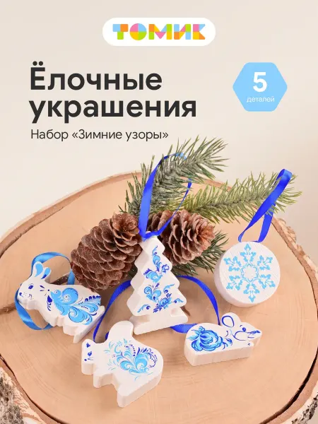 Томик Набор новогодних игрушек "Зимние Узоры 5 дет."