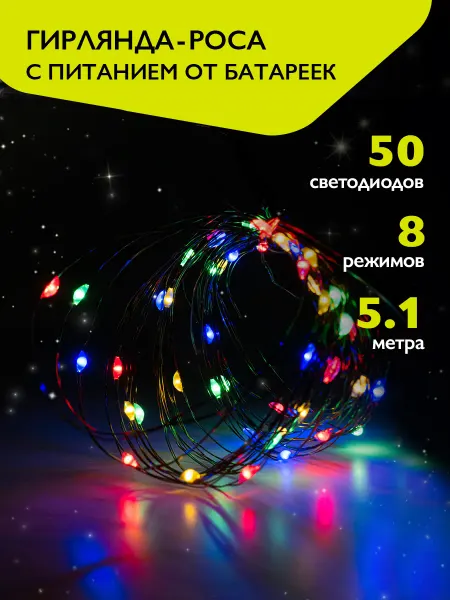 ФАZА Гирлянда роса новогодняя на батарейках 50 мульти LED