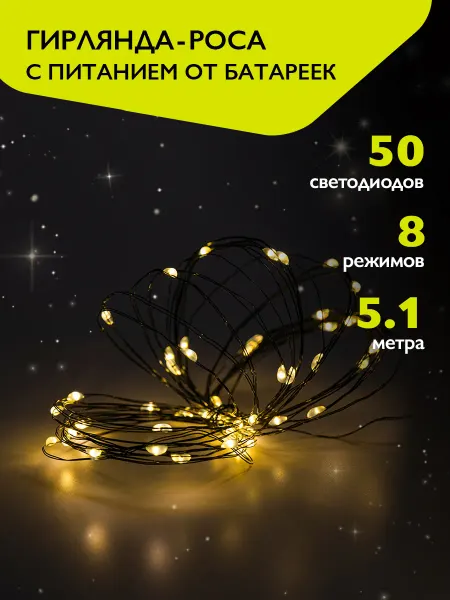 ФАZА Гирлянда роса новогодняя на батарейках 50 желтых LED