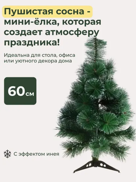 SHNEYDERMAN SHOW Елка искусственная ель новогодняя настольная 60 см