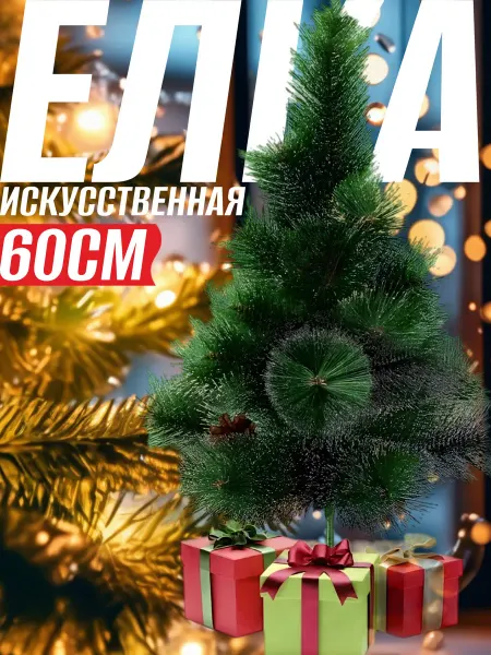 CHANG LI Елка искусственная новогодняя 60см