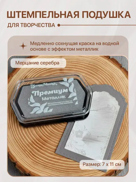 ScrapMania Штемпельная подушка металлик "Мерцание серебра" 7х11 см